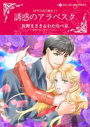『誘惑のアラベスク【新装版】』の表紙