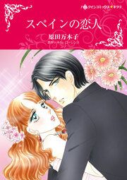 『スペインの恋人【新装版】』の表紙