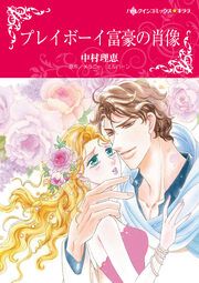 『プレイボーイ富豪の肖像【新装版】』の表紙