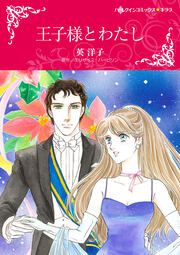 『王子様とわたし【新装版】』の表紙