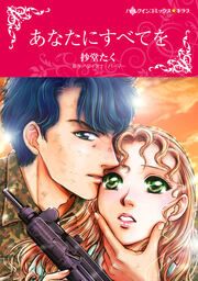 『あなたにすべてを【新装版】』の表紙