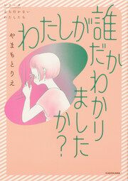 『わたしが誰だかわかりましたか?【タテスク】』の表紙