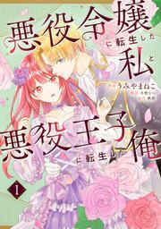 『悪役令嬢に転生した私と悪役王子に転生した俺【タテスク】』の表紙