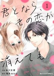 『君となら、その恋が消えても』の表紙