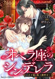 『オペラ座のシンデレラ～王子様は極上御曹司～』の表紙