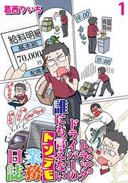 『運送会社トラックドライバーの誰にも言えないトンデモ業務日誌 【せらびぃ連載版】』の表紙