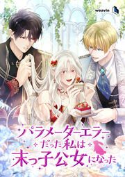 『パラメーターエラーだった私は末っ子公女になった』の表紙