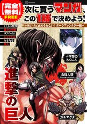 『【完全無料】次に買うマンガ、この1話で決めよう!』の表紙