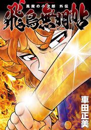 『風魔の小次郎 外伝 飛鳥無明帖』の表紙