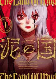 『泥の国』の表紙
