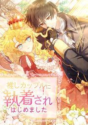 『推しカップルに執着されはじめました』の表紙