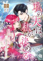 『私の夫は、私が決める』の表紙