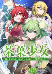 『茶葉少女～蟲に食べられそうになったら、私の能力が覚醒しました!～【タテスク】』の表紙
