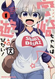 『宇崎ちゃんは遊びたい!【タテスク】』の表紙