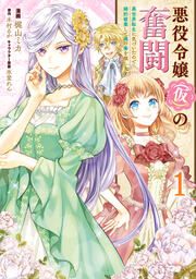 『悪役令嬢(仮)の奮闘 異世界転生に気づいたので婚約破棄して魂の番を探します【タテスク】』の表紙