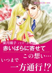 『赤いばらに寄せて【新装版】』の表紙