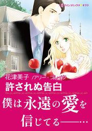 『許されぬ告白【新装版】』の表紙