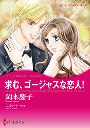 『求む、ゴージャスな恋人!【新装版】』の表紙