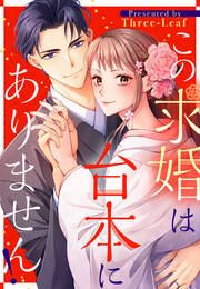 『この求婚は台本にありません!』の表紙