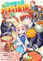 『辺境騎士団のお料理係!～捨てられ幼女ですが、過保護な家族に拾われて美味しいごはんを作ります～』の表紙