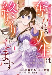 『魅了持ちの姉に奪われる人生はもう終わりにします~毒家族に虐げられた心読み令嬢が幸せになるまで~』の表紙