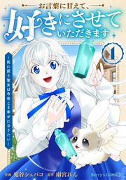 『お言葉に甘えて、好きにさせていただきます～死に戻り聖女は今世こそ幸せになりたい～』の表紙