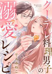 『クーデレ料理男子の溺愛レシピ』の表紙