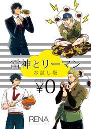 『【無料】雷神とリーマン お試し版』の表紙