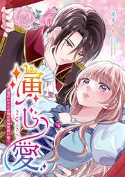 『演じ愛~身代わりの花嫁は死神侯爵に嫁ぐ~』の表紙