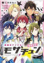 『真夜中アイドル!モザチュン ―モザコミ―【分冊版】』の表紙