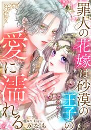 『罪人の花嫁は砂漠の王子の愛に濡れる』の表紙