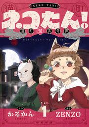 『ネコたん!~猫町怪異奇譚~』の表紙