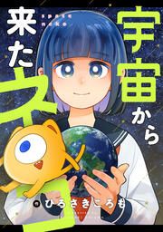 『宇宙から来たネコ』の表紙