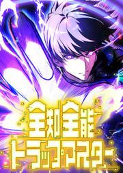 『全知全能トラップマスター』の表紙