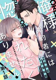 『俺様婚約者には惚れたくありません!@COMIC』の表紙
