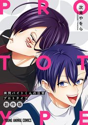 『拷問バイトくんの日常 プロトタイプ』の表紙