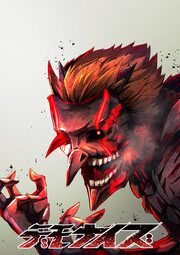 『デモナイズ【タテヨミ】』の表紙