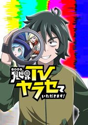 『異世界TVヤラセていただきます!【タテヨミ】』の表紙