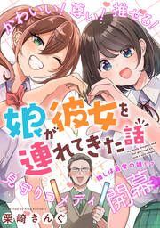 『娘が彼女を連れてきた話(分冊版)』の表紙