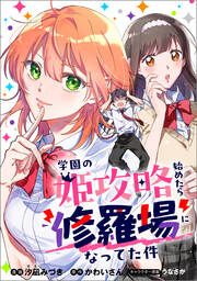 『学園の姫攻略始めたら修羅場になってた件【分冊版】(コミック)』の表紙