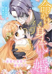 『命がけの身代わり婚~決死の覚悟で嫁ぎます~』の表紙