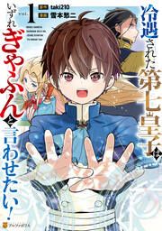 『冷遇された第七皇子はいずれぎゃふんと言わせたい!』の表紙