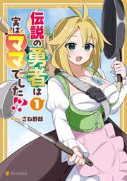 『伝説の勇者は実はママでした!?』の表紙