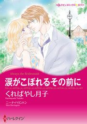 『涙がこぼれるその前に【新装版】』の表紙