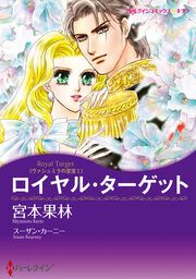 『ロイヤル・ターゲット【新装版】』の表紙