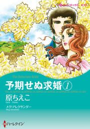 『予期せぬ求婚【新装版】』の表紙