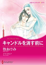 『キャンドルを消す前に【新装版】』の表紙
