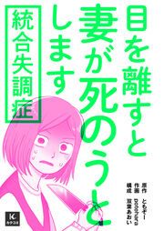 『統合失調症～目を離すと妻が死のうとします～』の表紙