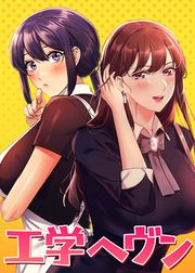 『工学ヘヴン【全年齢版】【タテヨミ】』の表紙