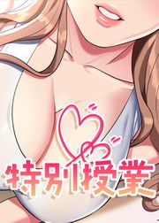 『特別授業【タテヨミ】』の表紙